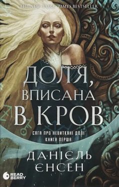«Сага про невиткані долі. Книга 1. Доля, вписана в кров» Данієль Єнсен «Сага про невиткані долі. Книга 1. Доля, вписана в кров» Данієль Єнсен