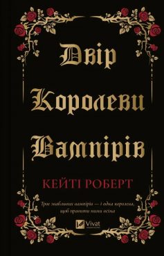 «Двір королеви вампірів» Кейті Роберт «Двір королеви вампірів» Кейті Роберт