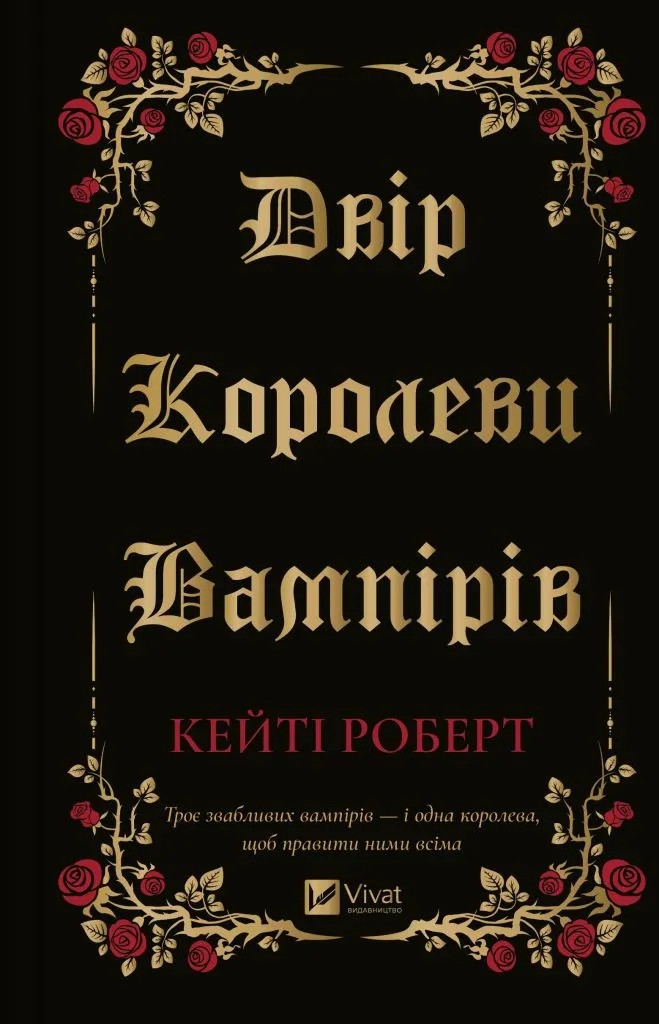 Двір королеви вампірів