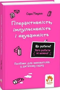 «Гіперактивність, імпульсивність і неуважність. Посібник для вихователів у дитячому садку» Сара Пеціка «Гіперактивність, імпульсивність і неуважність. Посібник для вихователів у дитячому садку» Сара Пеціка