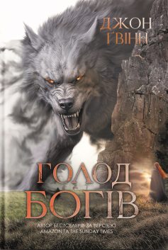 «Сага про Кровну Клятву. Книга 2. Голод Богів» Джон Ґвінн «Сага про Кровну Клятву. Книга 2. Голод Богів» Джон Ґвінн