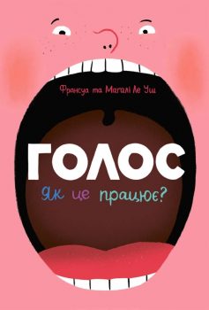«Голос. Як це працює» Франсуа Ле Уш, Магалі Ле Уш