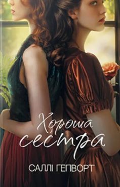 «Хороша сестра» Саллі Гепворт «Хороша сестра» Саллі Гепворт