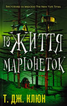 «Із життя маріонеток» Т.Дж. Клюн «Із життя маріонеток» Т.Дж. Клюн