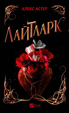 «Лайтларк» Алекс Астер «Лайтларк» Алекс Астер