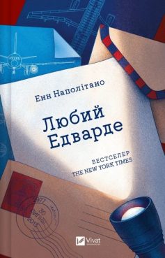 «Любий Едварде» Енн Наполітано