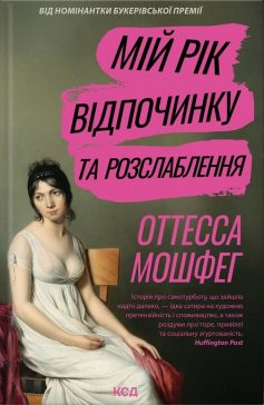 «Мій рік відпочинку та розслаблення» Оттесса Мошфег «Мій рік відпочинку та розслаблення» Оттесса Мошфег
