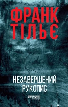 «Калеб Траскман. Книга 1. Незавершений рукопис» Франк Тільє «Калеб Траскман. Книга 1. Незавершений рукопис» Франк Тільє
