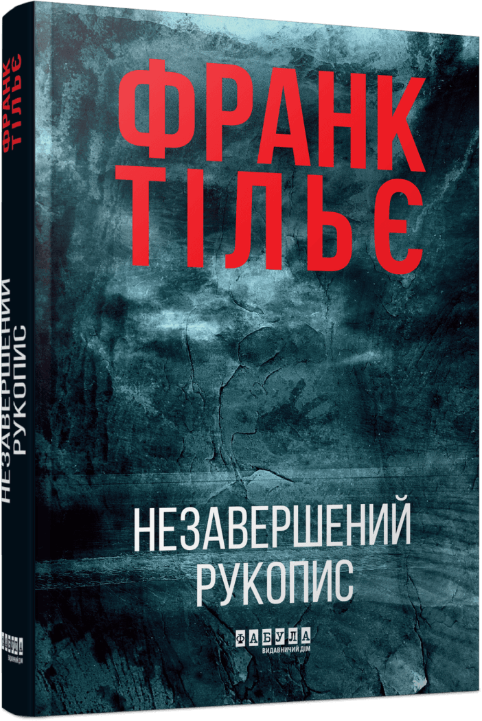 Калеб Траскман. Книга 1. Незавершений рукопис
