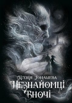 «Незнайомці вночі» Ксенія Томашева «Незнайомці вночі» Ксенія Томашева