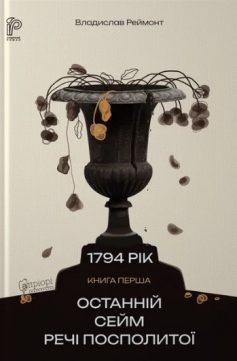 «Рік 1794. Книга 1. Останній сейм Речі Посполитої» Владислав Реймонт