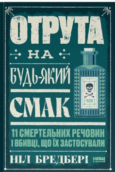«Отрута на будь-який смак. 11 смертельних речовин і вбивці, що їх застосували» Ніл Бредбері «Отрута на будь-який смак. 11 смертельних речовин і вбивці, що їх застосували» Ніл Бредбері