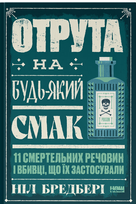 Отрута на будь-який смак. 11 смертельних речовин і вбивці, що їх застосували