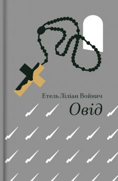 «Овід» Етель Ліліан Войніч «Овід» Етель Ліліан Войніч