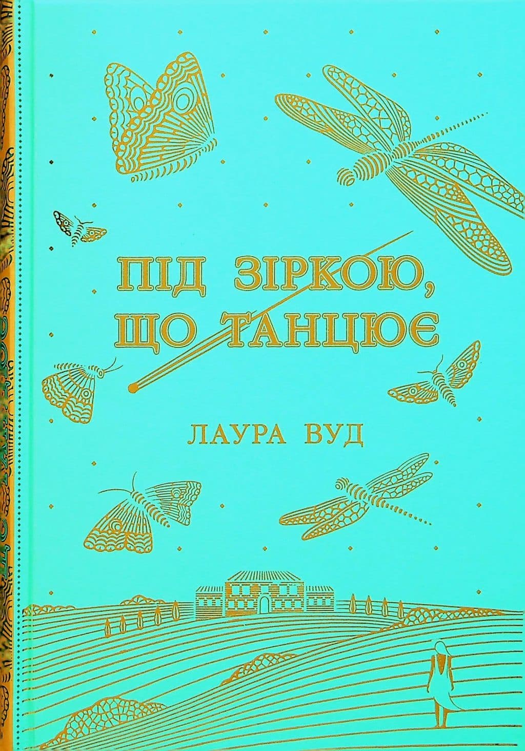 Під зіркою, що танцює
