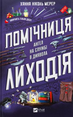 «Помічниця лиходія» Ханна Ніколь Мерер «Помічниця лиходія» Ханна Ніколь Мерер