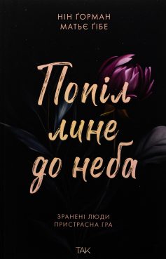 «Попіл лине до неба» Нін Ґорман, Матьє Ґібе
