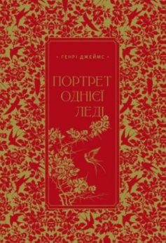 «Портрет однієї леді» Генрі Джеймс «Портрет однієї леді» Генрі Джеймс