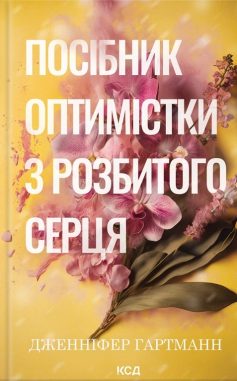 «Посібник оптимістки з розбитого серця» Дженніфер Гартманн «Посібник оптимістки з розбитого серця» Дженніфер Гартманн