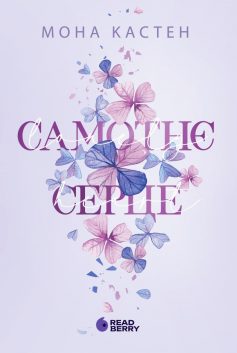 «Scarlet Luck. Книга 1. Самотнє серце» Мона Кастен «Scarlet Luck. Книга 1. Самотнє серце» Мона Кастен