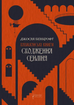 «Книги Вавілону. Книга 1. Сходження Сенліна» Джосая Бенкрофт «Книги Вавілону. Книга 1. Сходження Сенліна» Джосая Бенкрофт