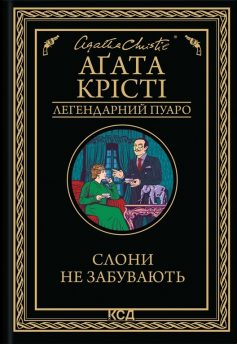 «Слони не забувають» Аґата Крісті «Слони не забувають» Аґата Крісті
