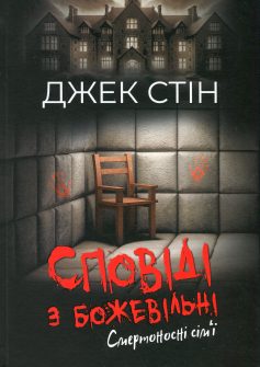 «Сповіді з божевільні. Книга 2. Смертоносні сім’ї» Джек Стін «Сповіді з божевільні. Книга 2. Смертоносні сім’ї» Джек Стін