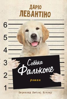 «Собака Фальконе» Даріо Левантіно «Собака Фальконе» Даріо Левантіно