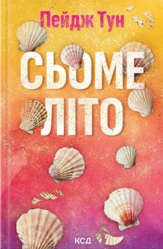 «Сьоме літо» Пейдж Тун