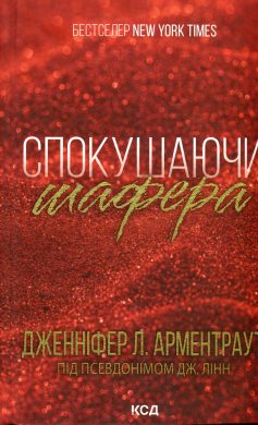 «Брати Гембл. Книга 1. Спокушаючи шафера» Дженніфер Л. Арментраут «Брати Гембл. Книга 1. Спокушаючи шафера» Дженніфер Л. Арментраут