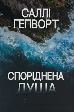 «Споріднена душа» Саллі Гепворт «Споріднена душа» Саллі Гепворт