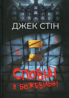 «Сповіді з божевільні» Джек Стін «Сповіді з божевільні» Джек Стін