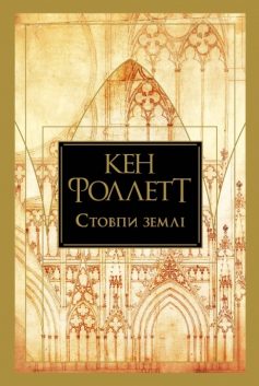 «Кінгзбридж. Книжка 1. Стовпи землі» Кен Фоллетт «Кінгзбридж. Книжка 1. Стовпи землі» Кен Фоллетт