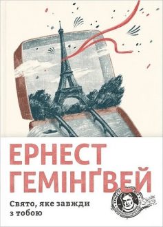 «Свято, яке завжди з тобою» Ернест Гемінґвей «Свято, яке завжди з тобою» Ернест Гемінґвей
