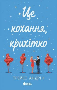 «Це Крістмас, крихітко. Книга 2. Це кохання, крихітко» Трейсі Андрін «Це Крістмас, крихітко. Книга 2. Це кохання, крихітко» Трейсі Андрін