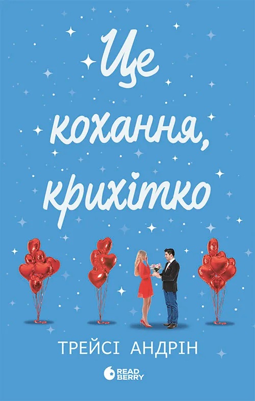 Це Крістмас, крихітко. Книга 2. Це кохання, крихітко