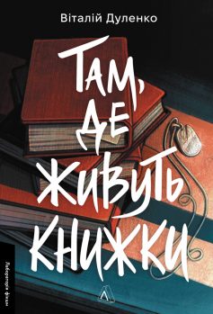 «Там, де живуть книжки» Віталій Дуленко «Там, де живуть книжки» Віталій Дуленко