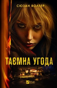 «Таємна угода» Сюзан Волтер «Таємна угода» Сюзан Волтер