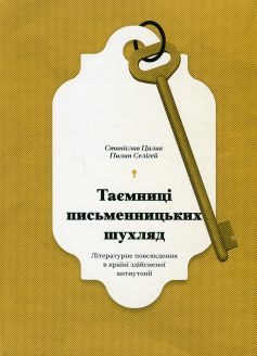 «Таємниці письменницьких шухляд» Пилип Селігей, Станіслав Цалік