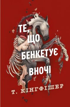 «Клятвений солдат. Книга 2. Те, що бенкетує вночі» Урсула Вернон (Т. Кінгфішер)