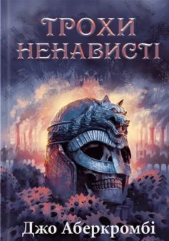 «Епоха божевілля. Книга 1. Трохи ненависті» Джо Аберкромбі «Епоха божевілля. Книга 1. Трохи ненависті» Джо Аберкромбі