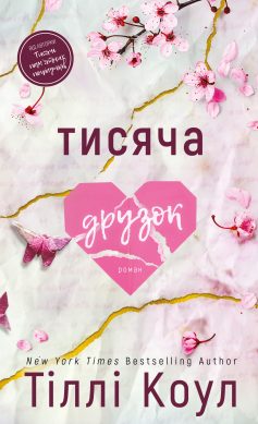 «Тисяча пам’ятних поцілунків 2. Тисяча друзок» Тіллі Коул «Тисяча пам’ятних поцілунків 2. Тисяча друзок» Тіллі Коул