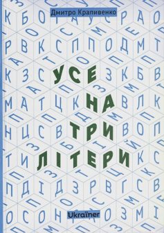 «Усе на три літери» Дмитро Крапивенко «Усе на три літери» Дмитро Крапивенко