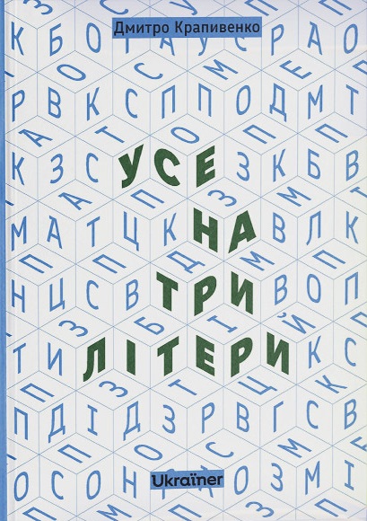 Усе на три літери