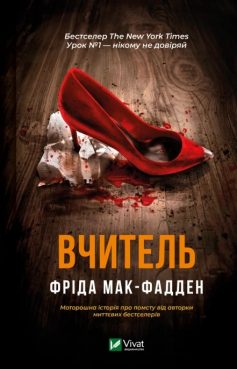«Вчитель» Фріда Мак-Фадден