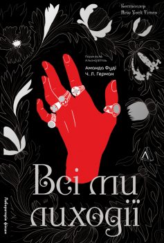 «Всі ми лиходії» Аманда Фуді, Чарлі Лінн Герман «Всі ми лиходії» Аманда Фуді, Чарлі Лінн Герман