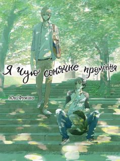 «Я чую сонячне проміння» Юкі Фуміно «Я чую сонячне проміння» Юкі Фуміно