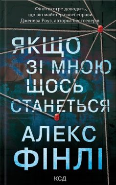 «Якщо зі мною щось станеться» Алекс Фінлі «Якщо зі мною щось станеться» Алекс Фінлі
