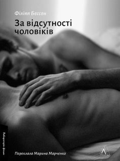 «За відсутності чоловіків» Філіпп Бессон