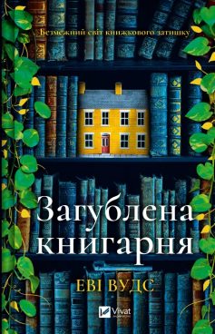«Загублена книгарня» Іві Вудс «Загублена книгарня» Іві Вудс